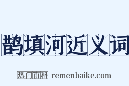 鹊填河近义词是什么意思的图片